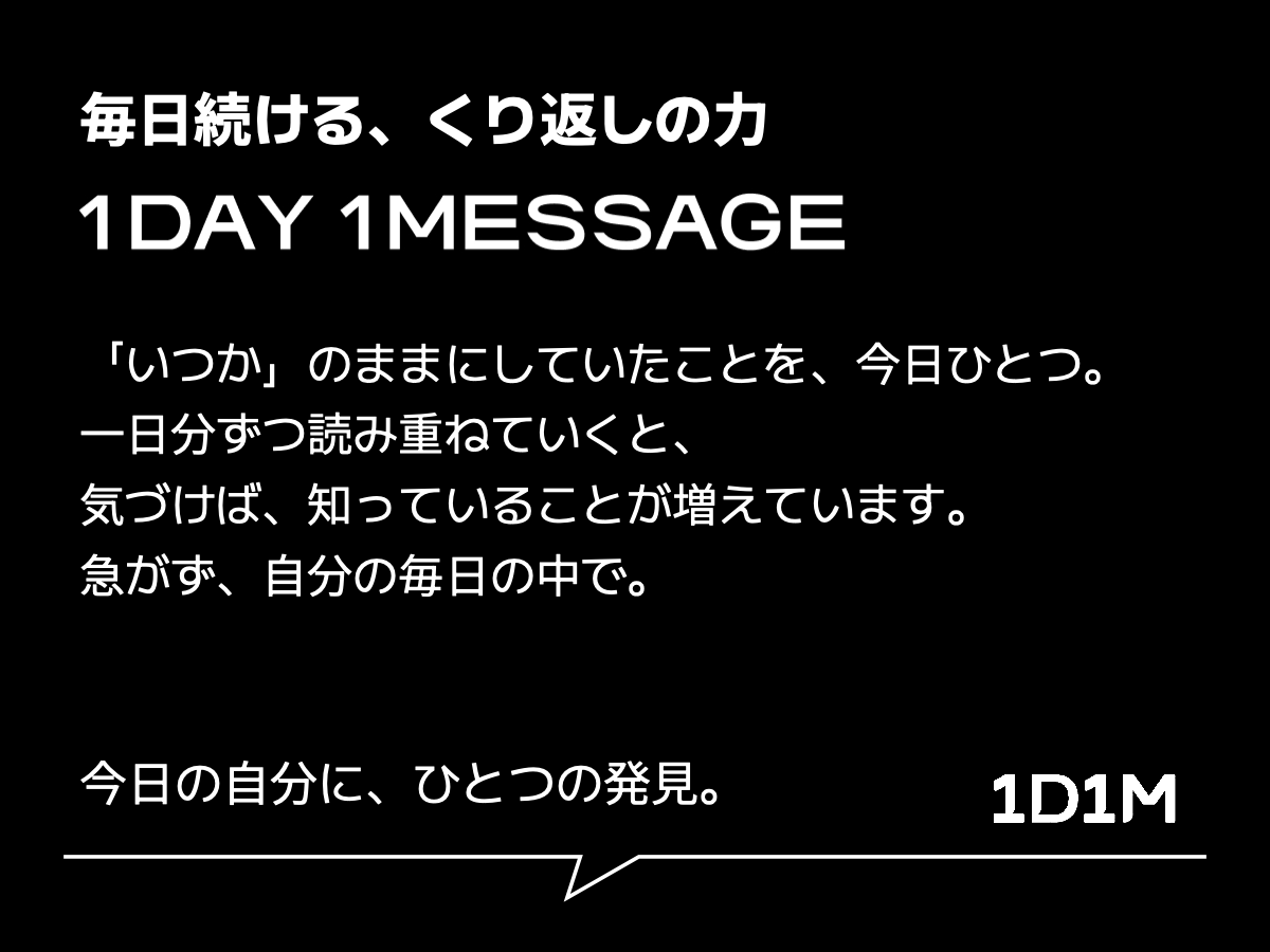 毎日続ける、くり返しの力