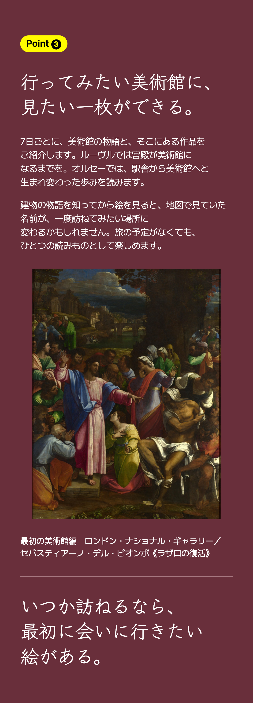 行ってみたい美術館に、見たい一枚ができる。