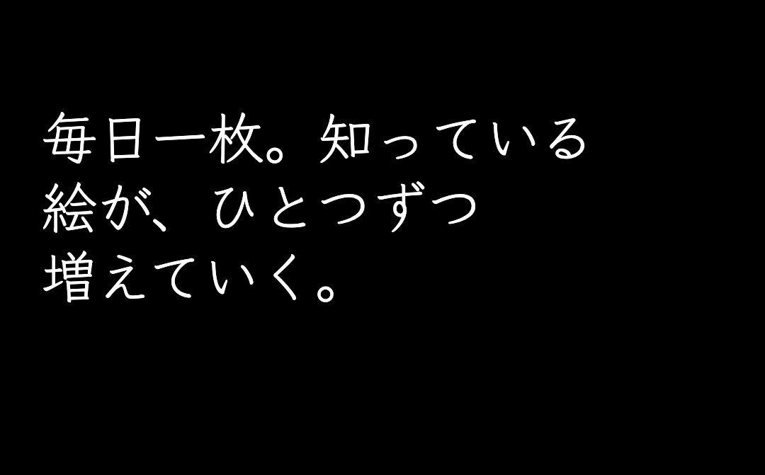 毎日一枚。知っている絵が、ひとつずつ増えていく。