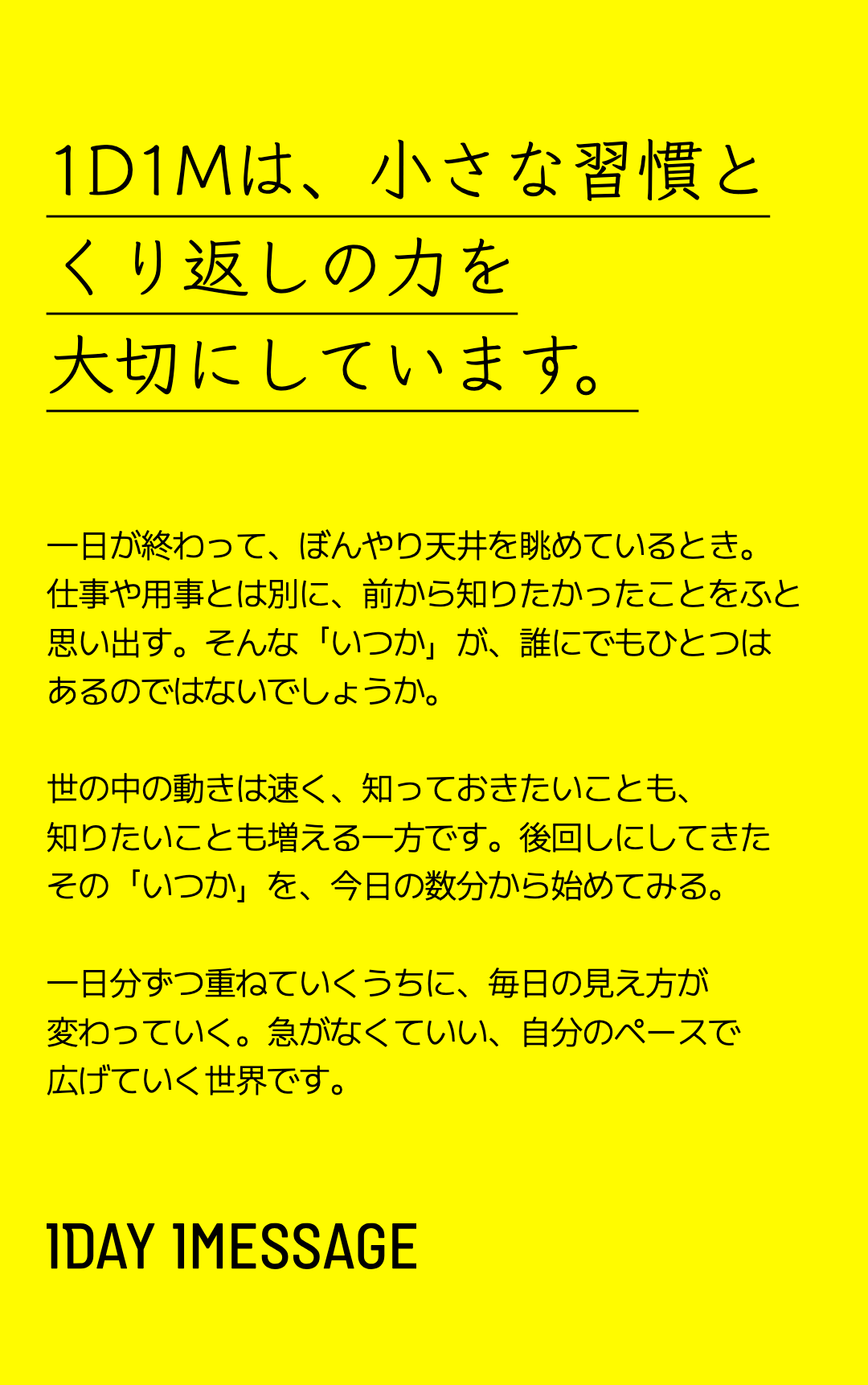 1D1Mは、小さな習慣とくり返しの力を大切にしています。