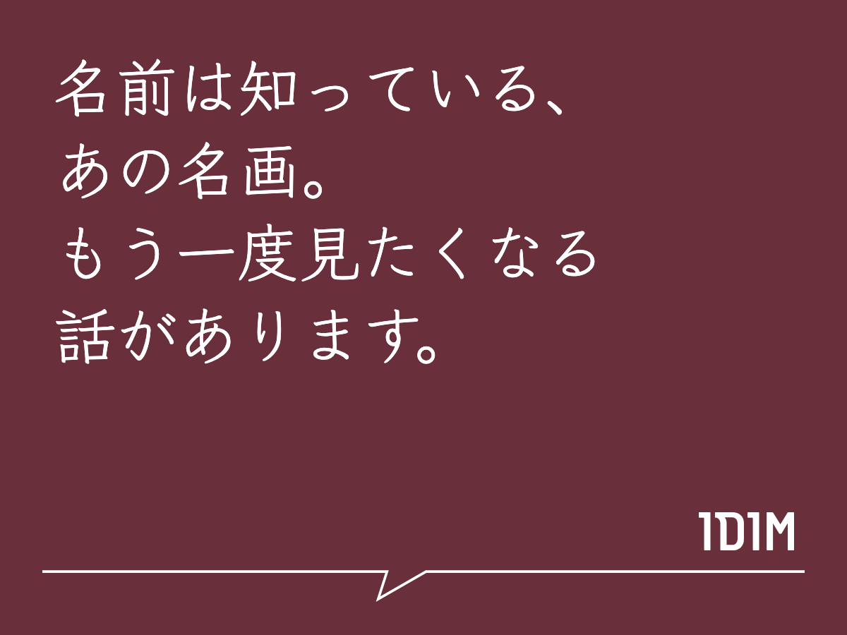 名前は知っている、あの名画。もう一度見たくなる話があります。