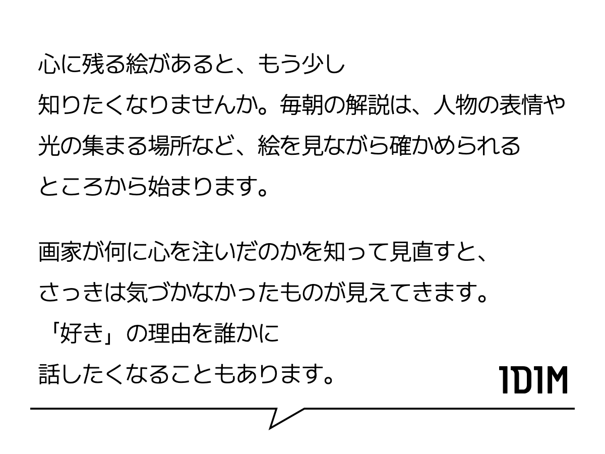 心に残る絵があると、もう少し知りたくなりませんか。毎朝の解説は、人物の表情や光の集まる場所など、絵を見ながら確かめられるところから始まります。