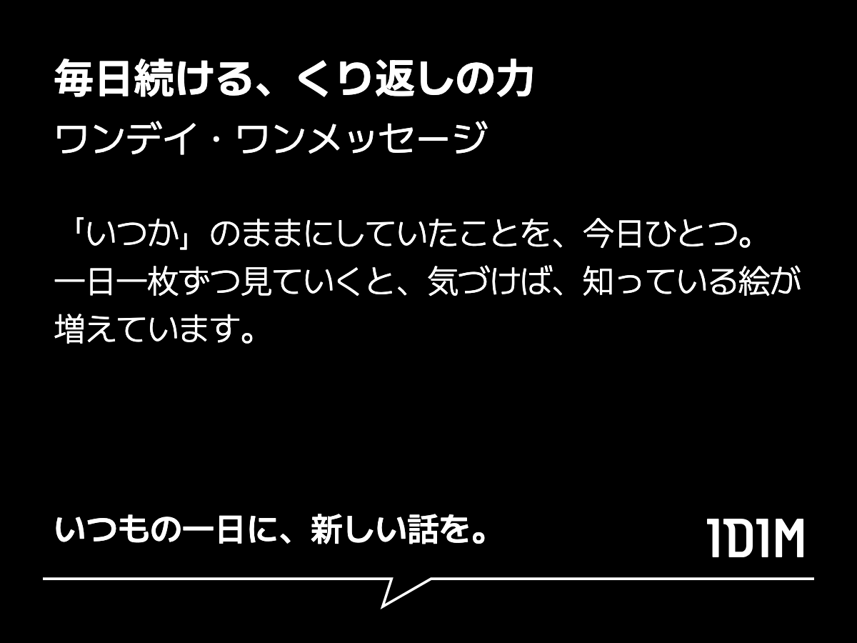 毎日続ける、くり返しの力