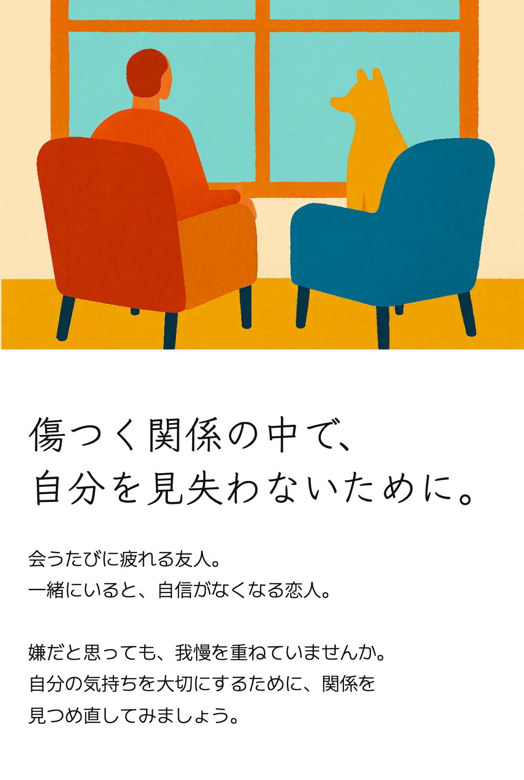 傷つく関係の中で、
自分を見失わないために。