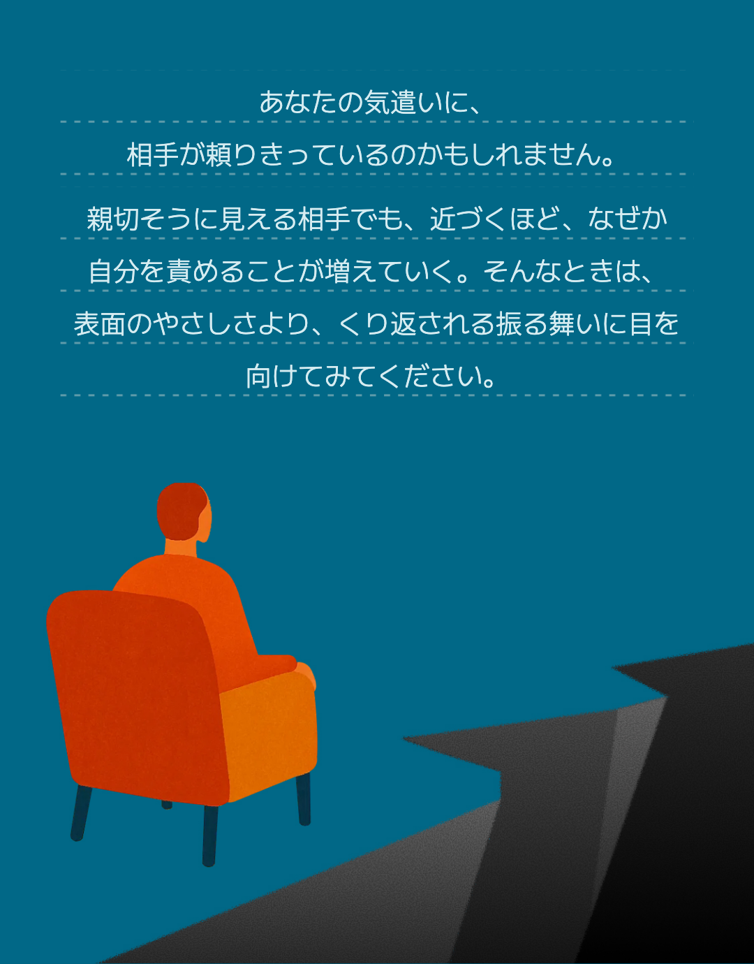 あなたの気遣いに、
相手が頼りきっているのかもしれません。