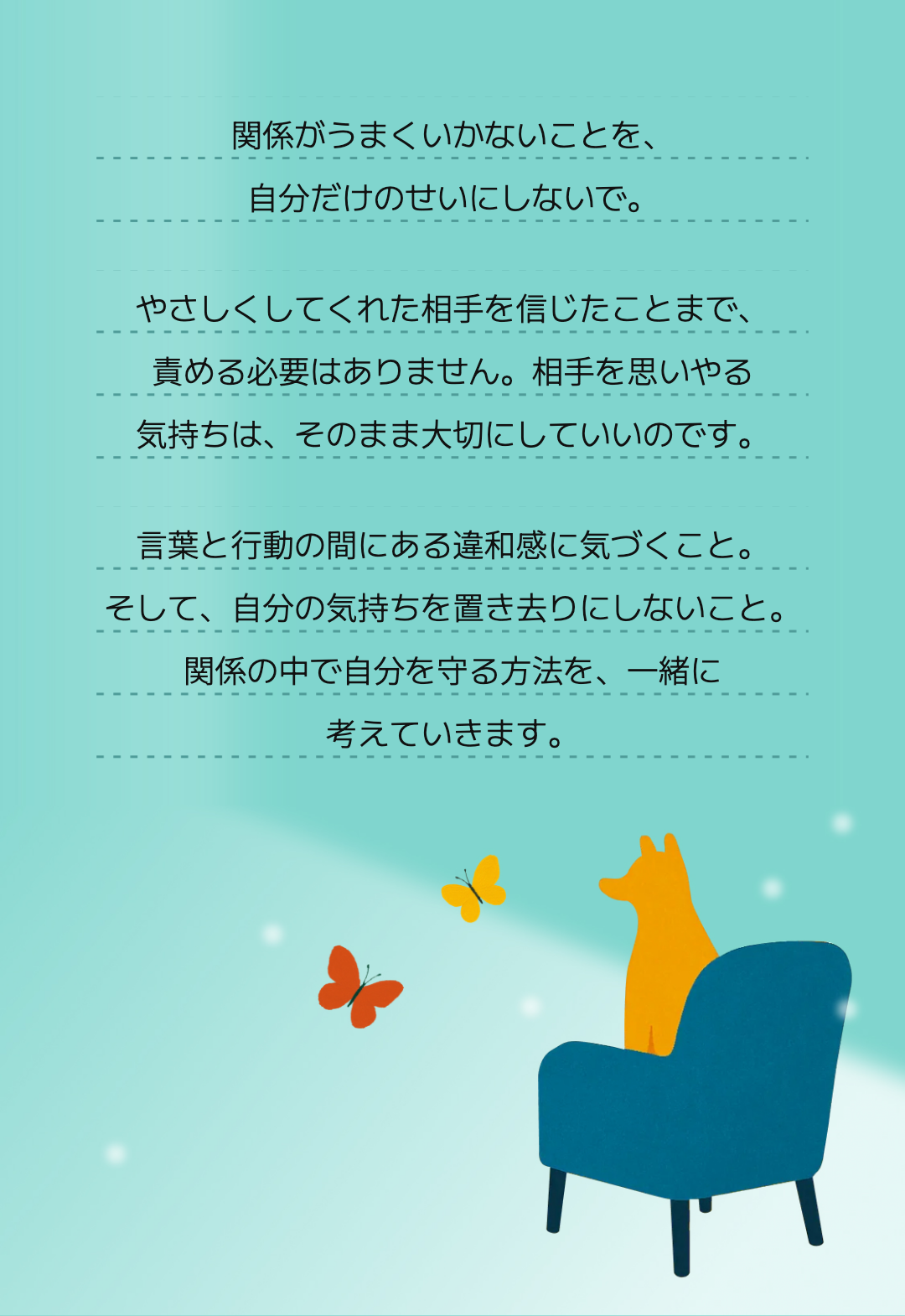 関係がうまくいかないことを、
自分だけのせいにしないで。