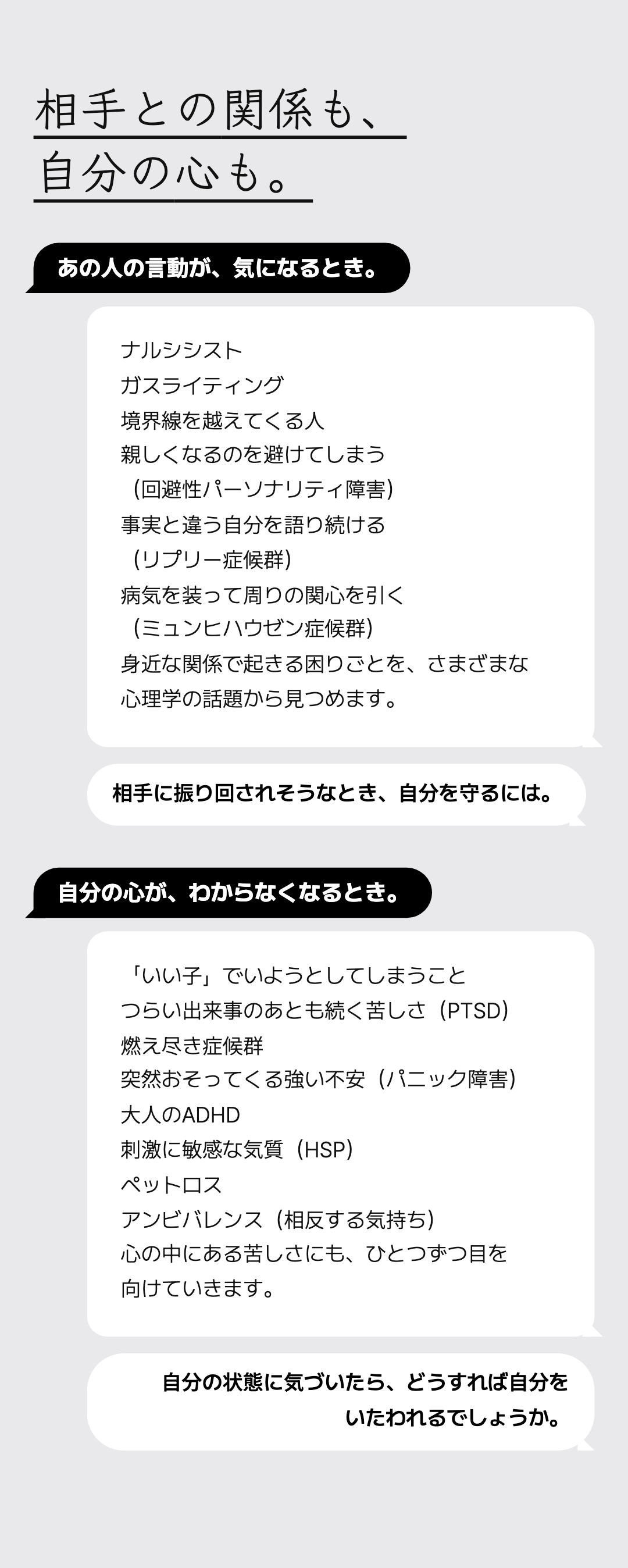 相手との関係も、
自分の心も。