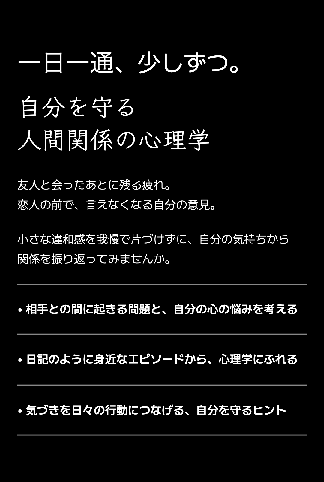 自分を守る
人間関係の心理学