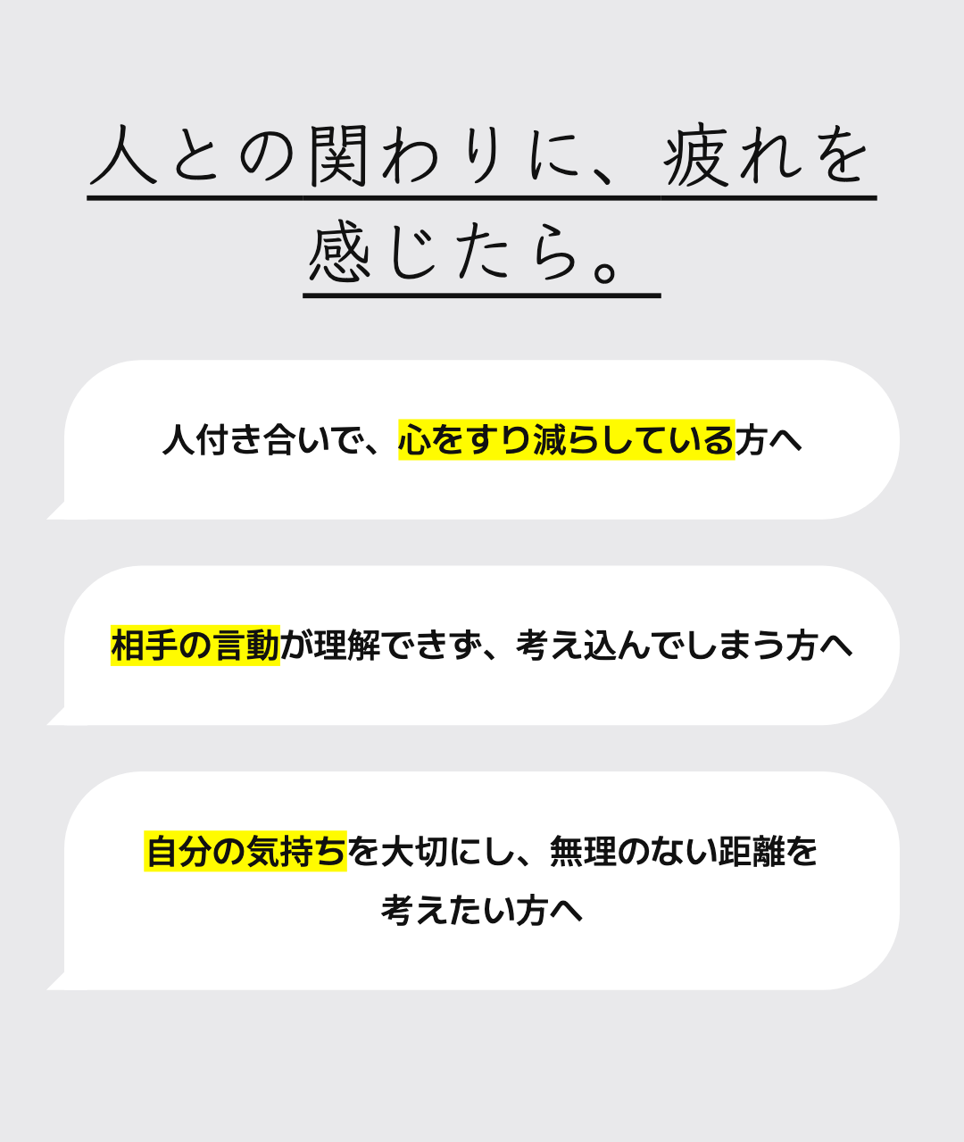人との関わりに、疲れを感じたら。