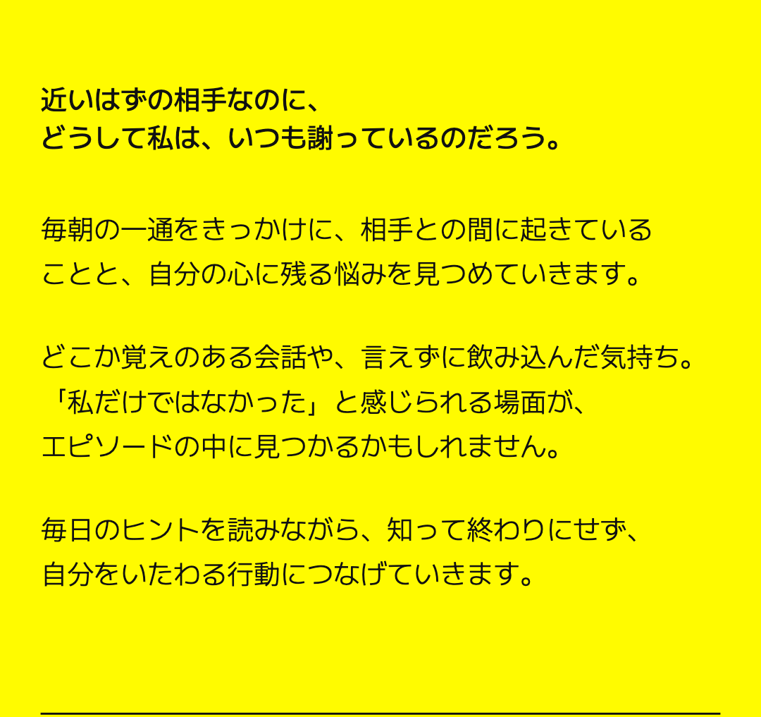 近いはずの相手なのに、
どうして私は、いつも謝っているのだろう。