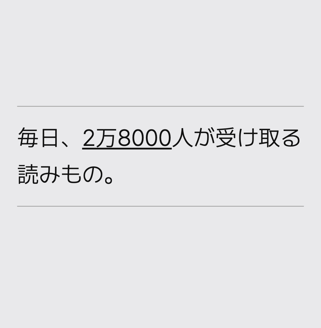 毎日、2万8000人が受け取る読みもの。