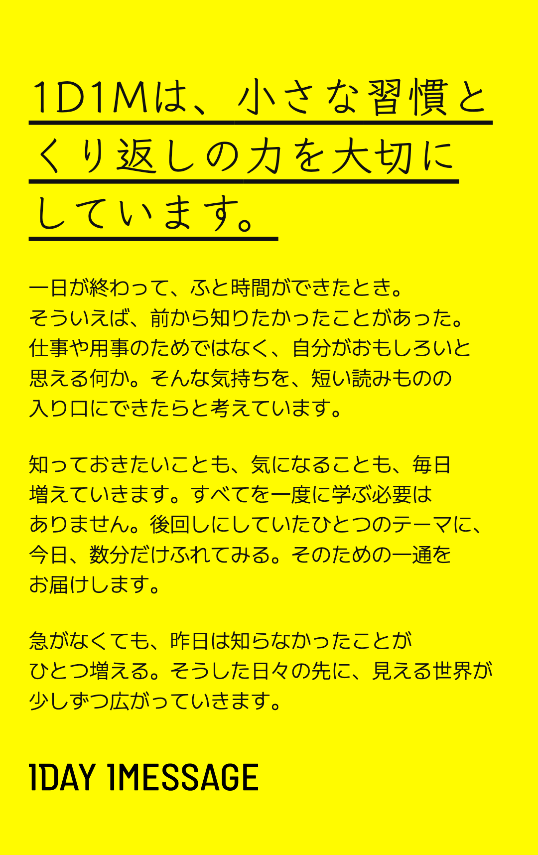 1D1Mは、小さな習慣と
くり返しの力を大切にしています。