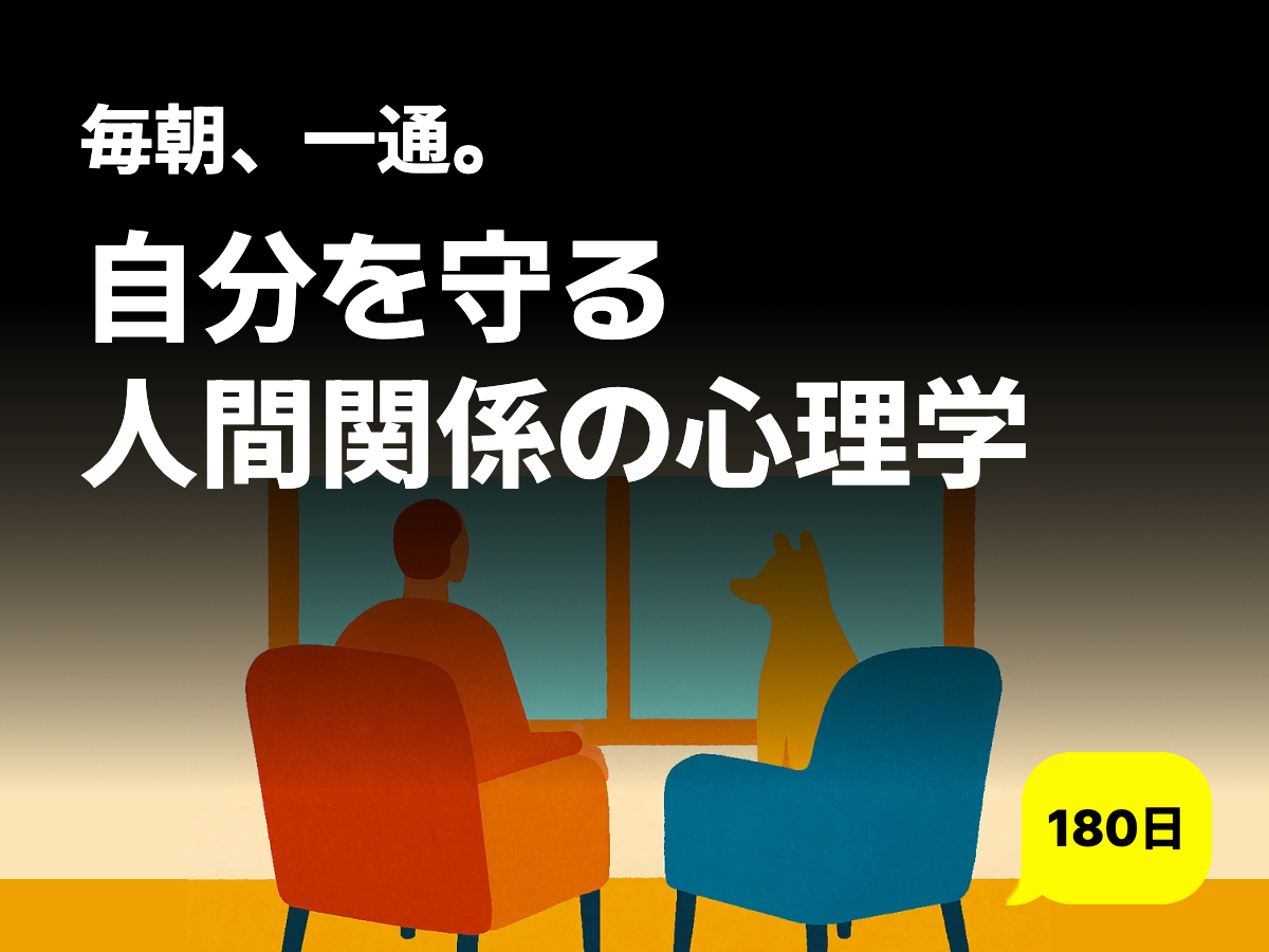 人間関係の心理学