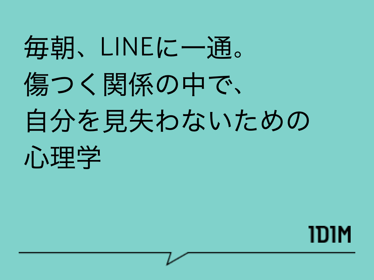毎朝、LINEに一通。
傷つく関係の中で、
自分を見失わないための心理学