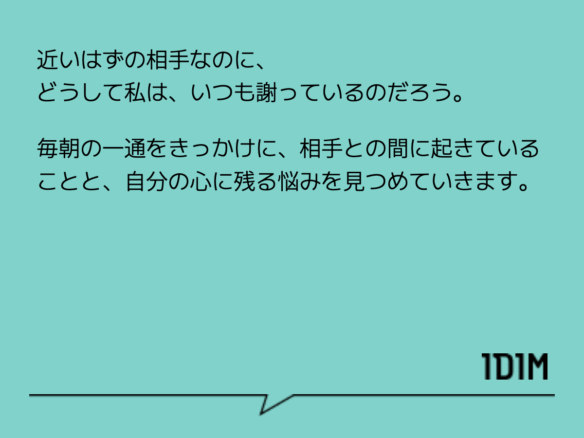 近いはずの相手なのに、
どうして私は、いつも謝っているのだろう。