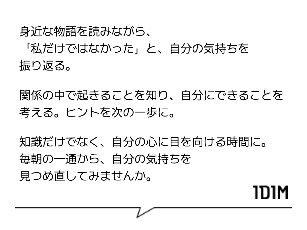 身近な物語を読みながら、「私だけではなかった」と、自分の気持ちを振り返る。