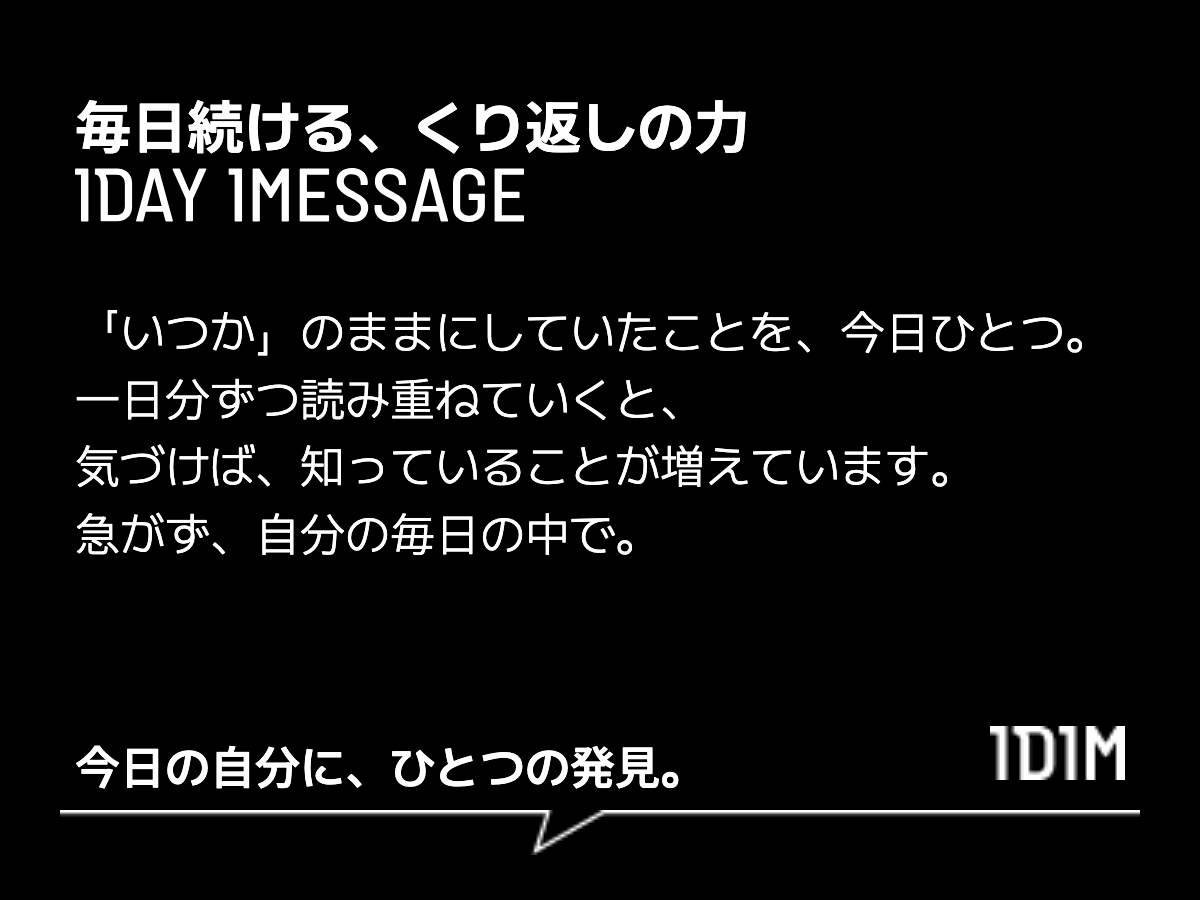 毎日続ける、くり返しの力
